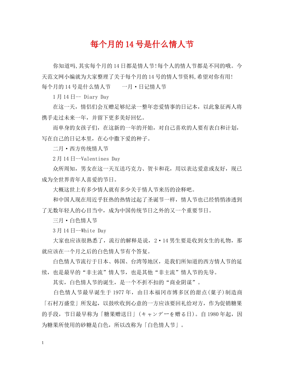 每个月的14号是什么情人节 _第1页
