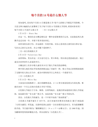 每个月的14号是什么情人节 
