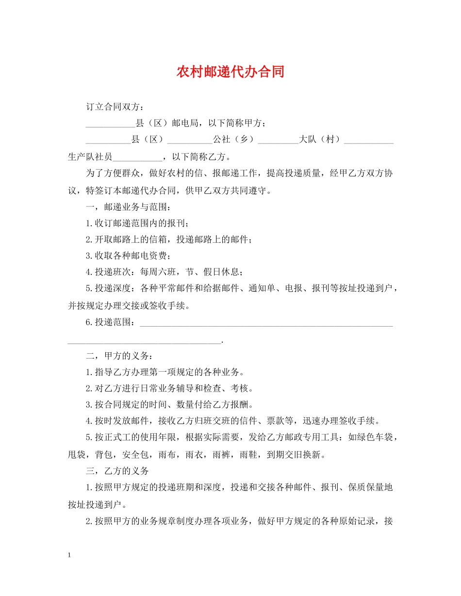 农村邮递代办合同_第1页