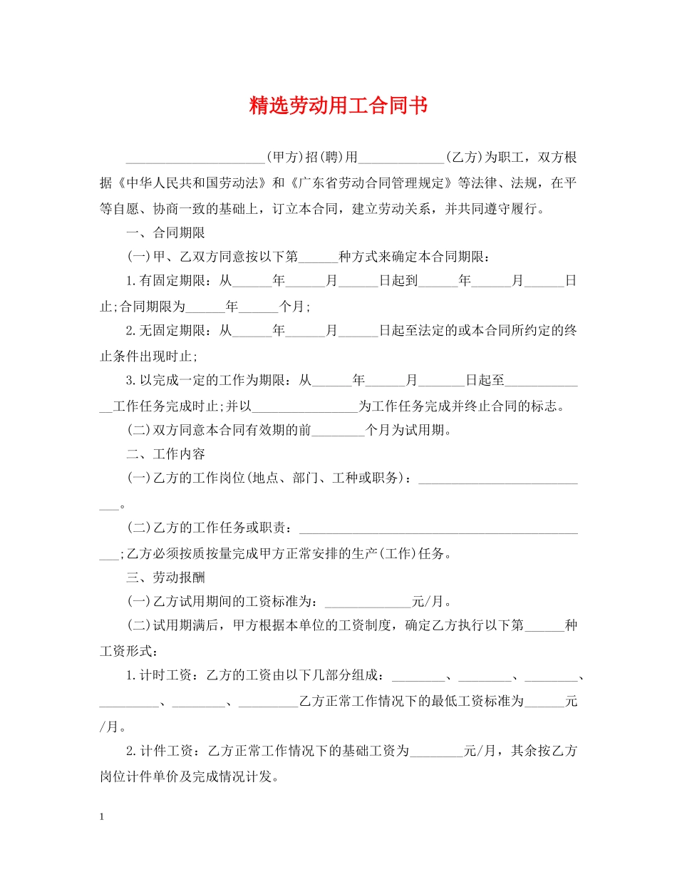 精选劳动用工合同书 _第1页