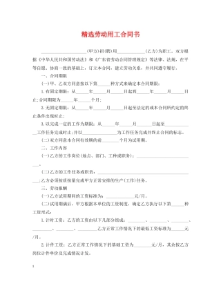 精选劳动用工合同书 