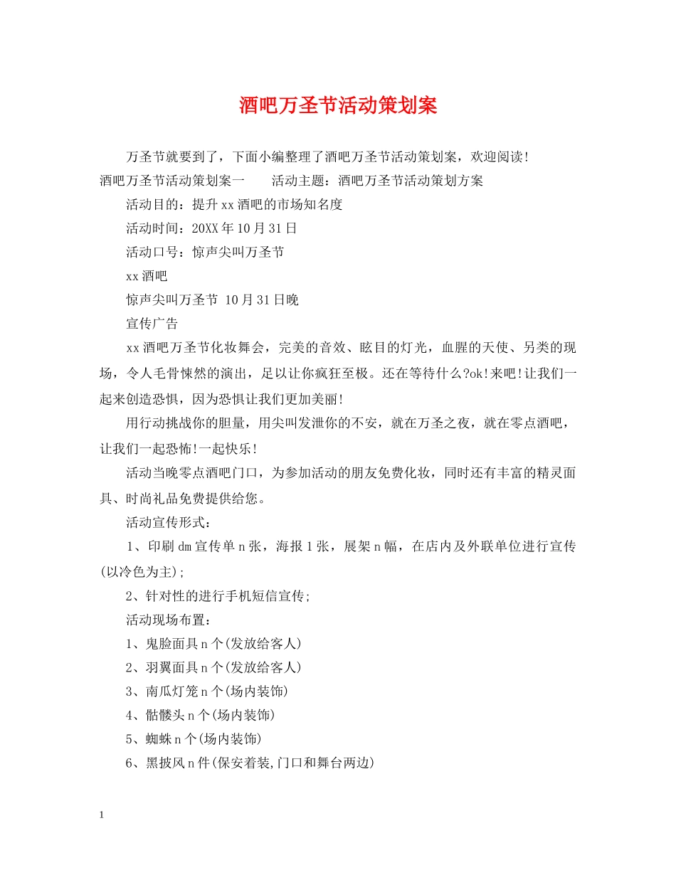 酒吧万圣节活动策划案 _第1页