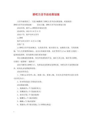 酒吧万圣节活动策划案 