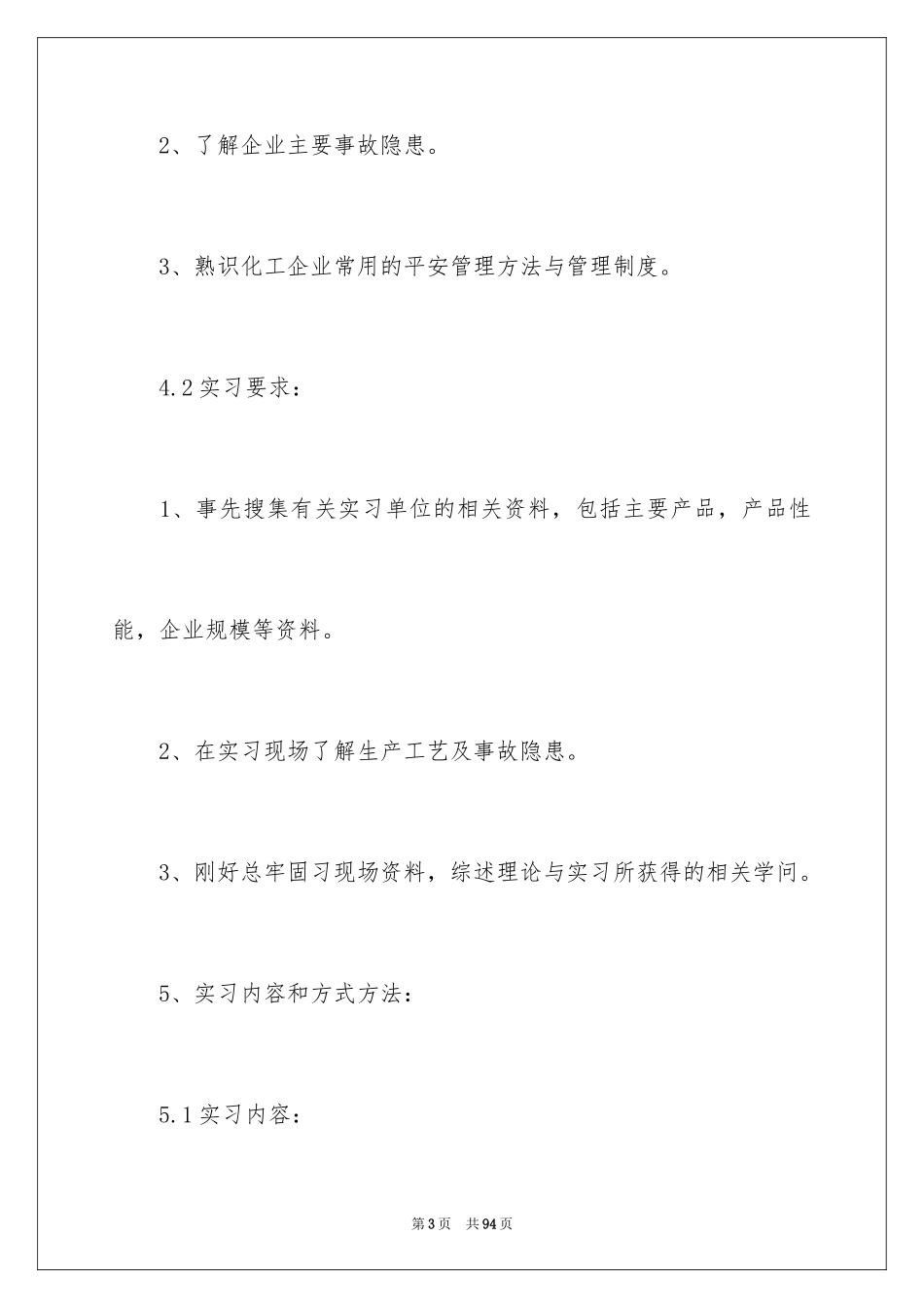 2024化工认识实习报告_2_第3页