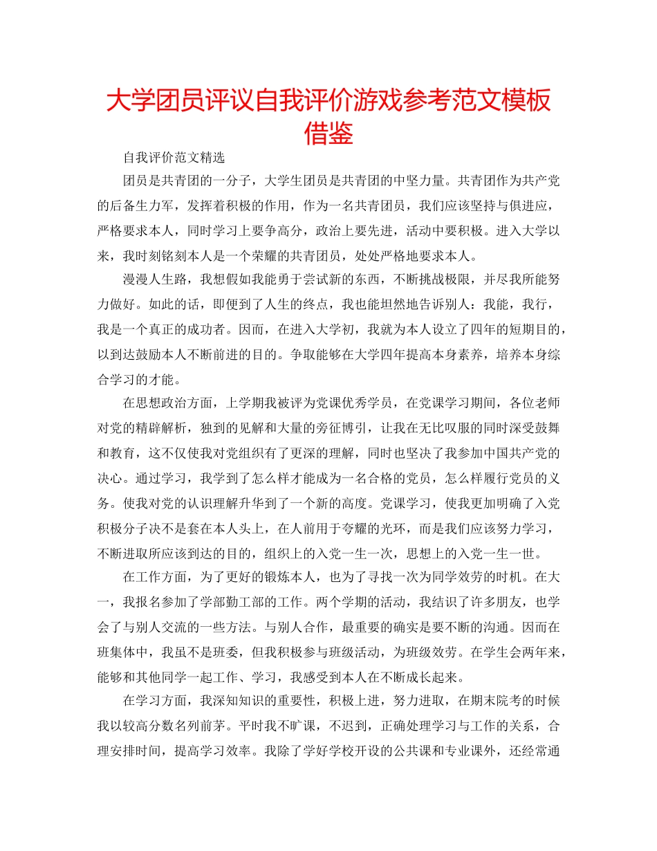大学团员评议自我评价游戏参考范文模板借鉴 _第1页