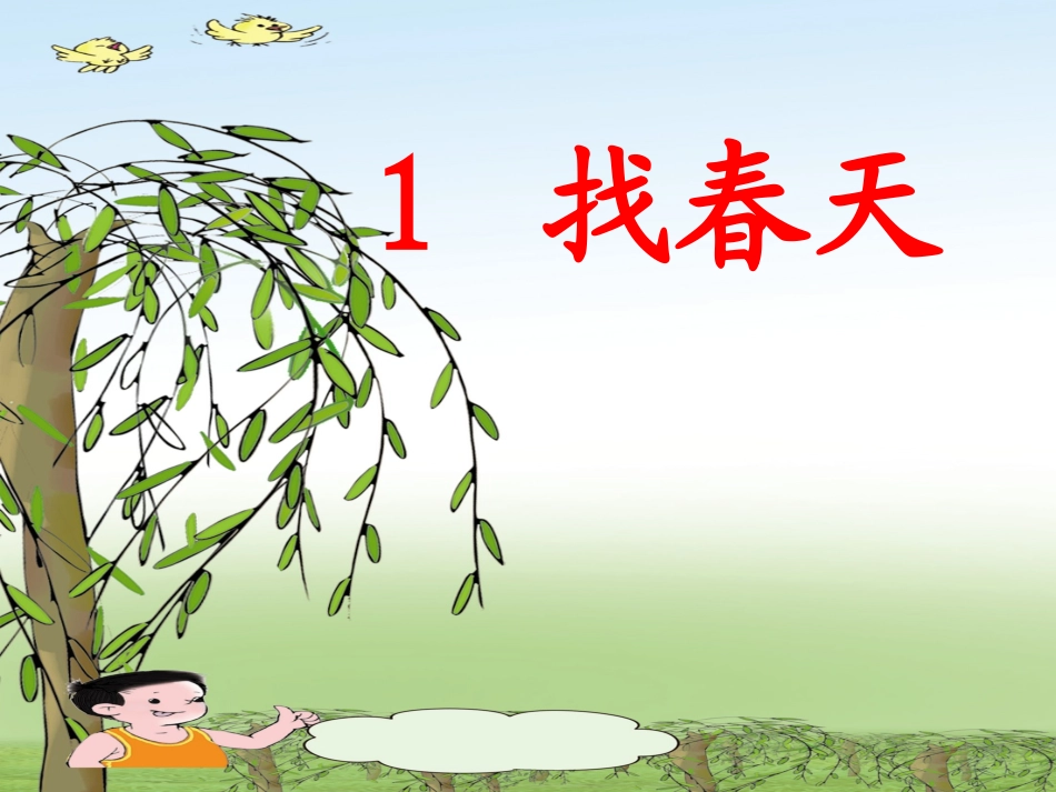 《找春天》PPT课件_第3页