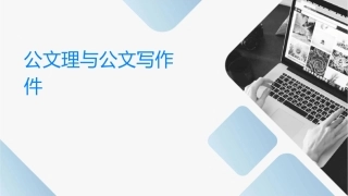 公文处理与公文写作课件