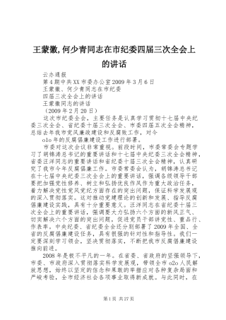 王蒙徽,何少青同志在市纪委四届三次全会上的讲话发言