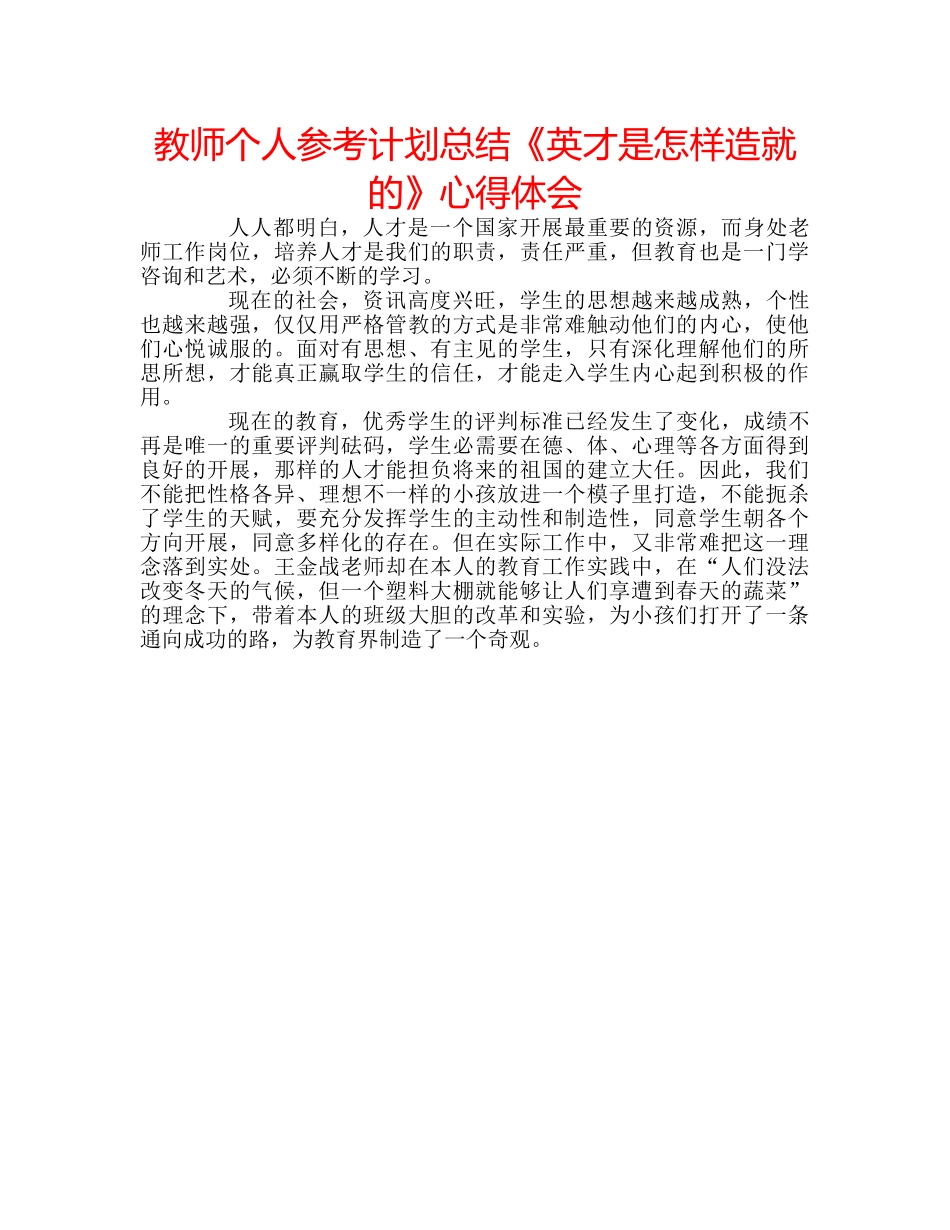 教师个人参考计划总结《英才是怎样造就的》心得体会 _第1页