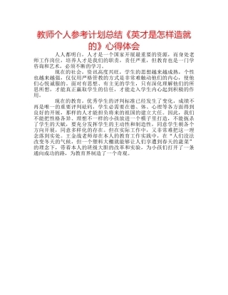 教师个人参考计划总结《英才是怎样造就的》心得体会 