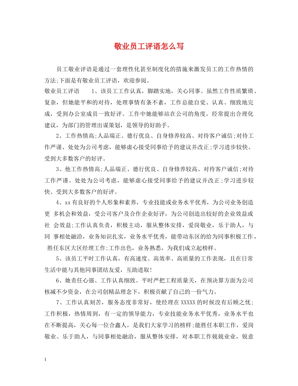 敬业员工评语怎么写 _第1页