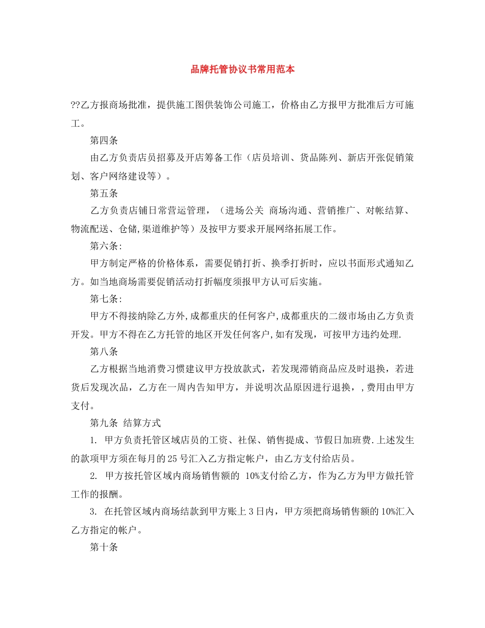 品牌托管协议书常用范本 _第1页