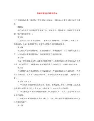 品牌托管协议书常用范本 