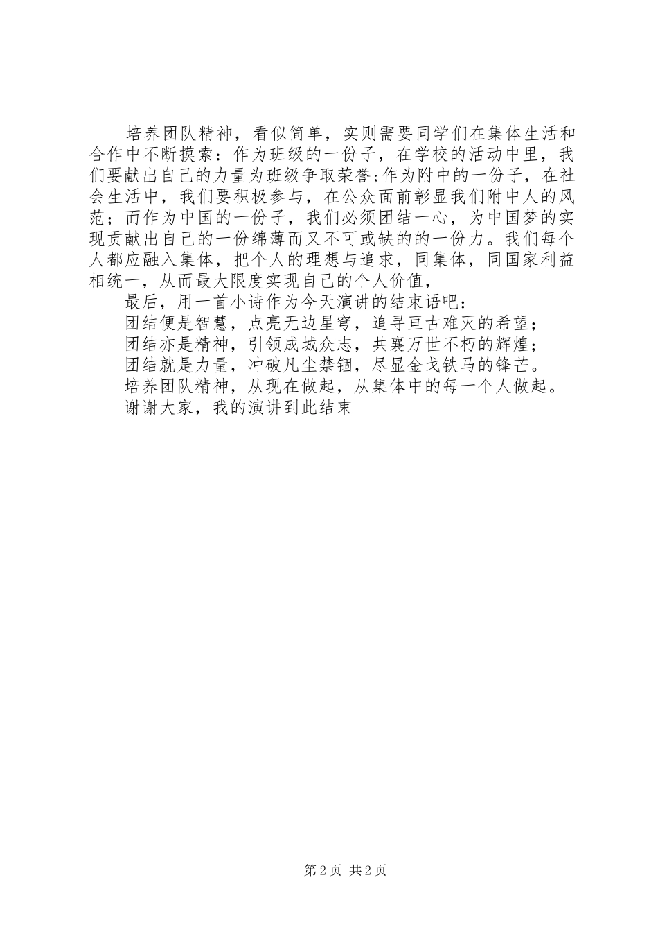 国旗讲话发言团结塑造集体集体淬炼个人_第2页