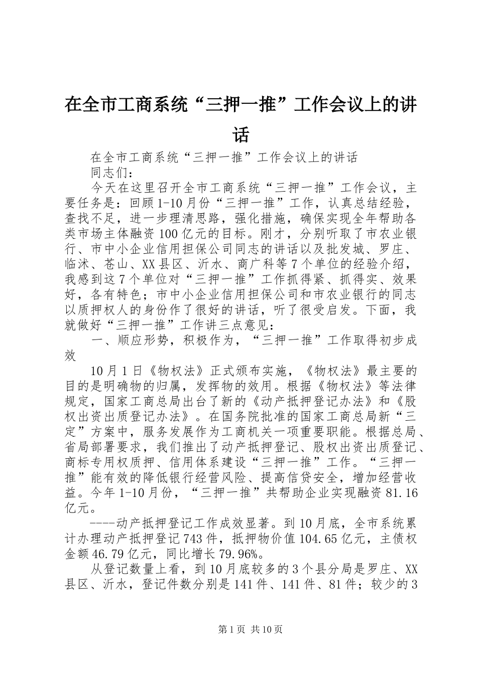 在全市工商系统“三押一推”工作会议上的讲话发言_第1页