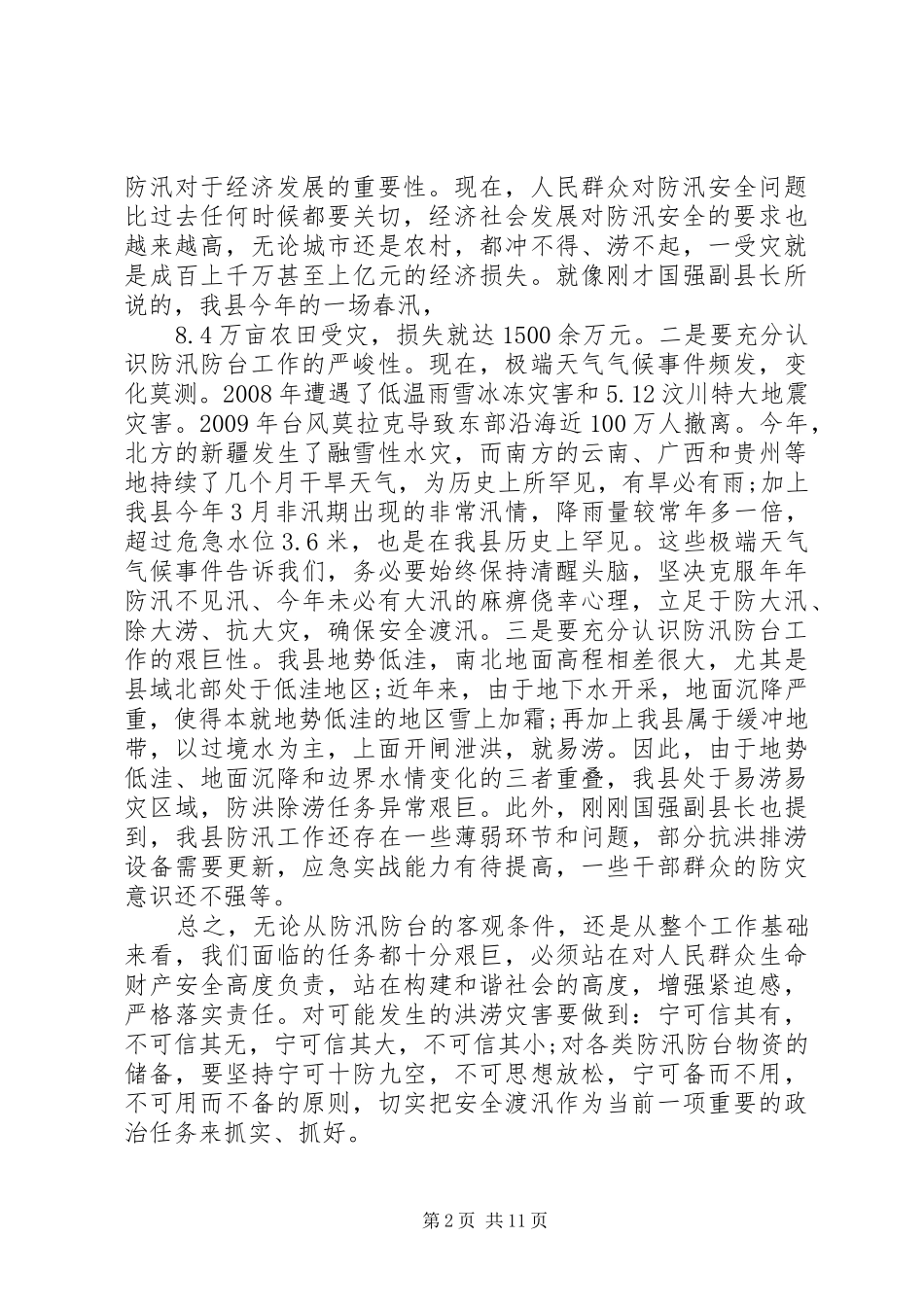 全市防汛工作会议讲话发言_第2页