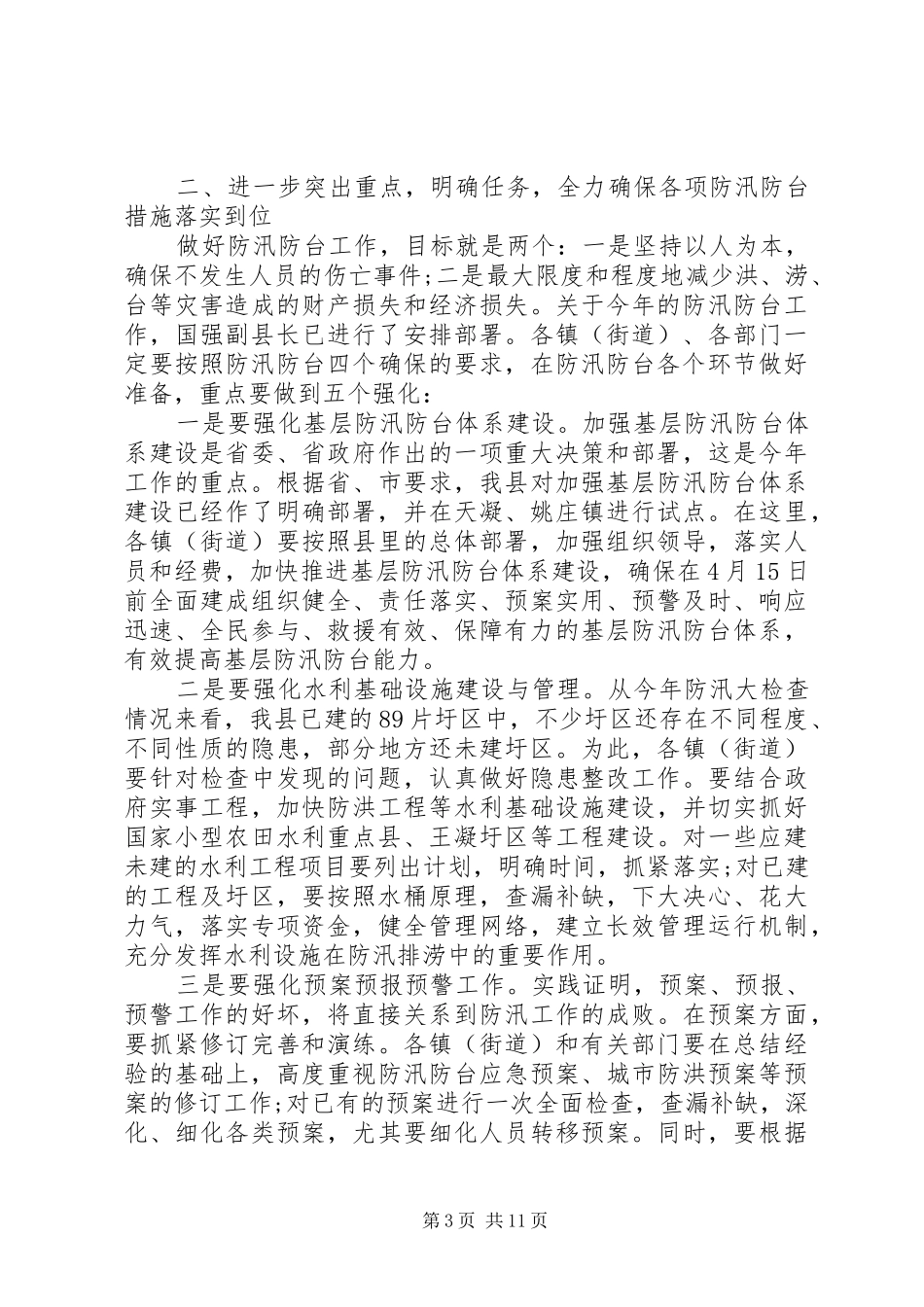 全市防汛工作会议讲话发言_第3页