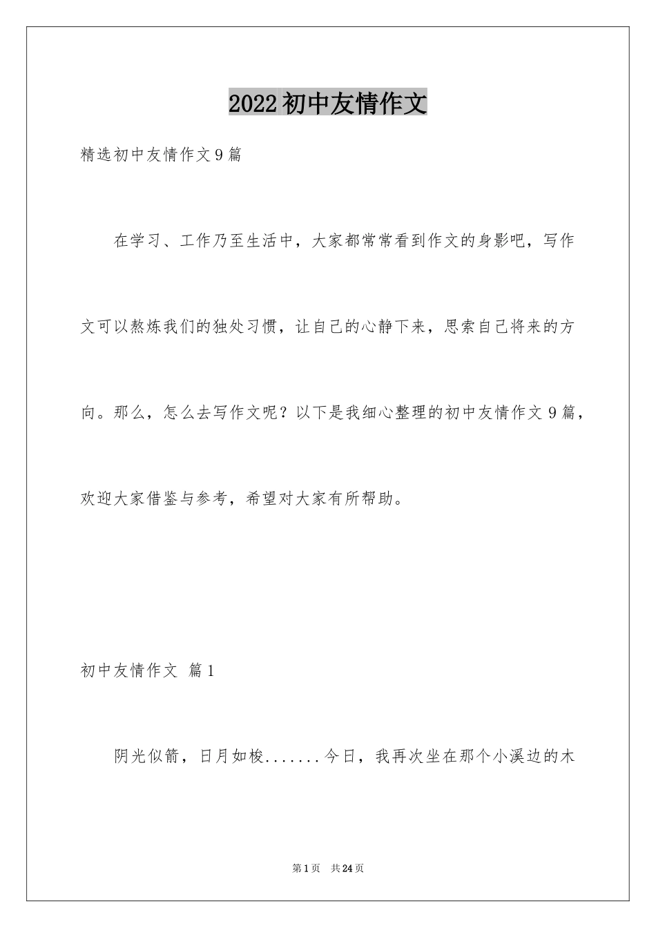 2024初中友情作文_12_第1页