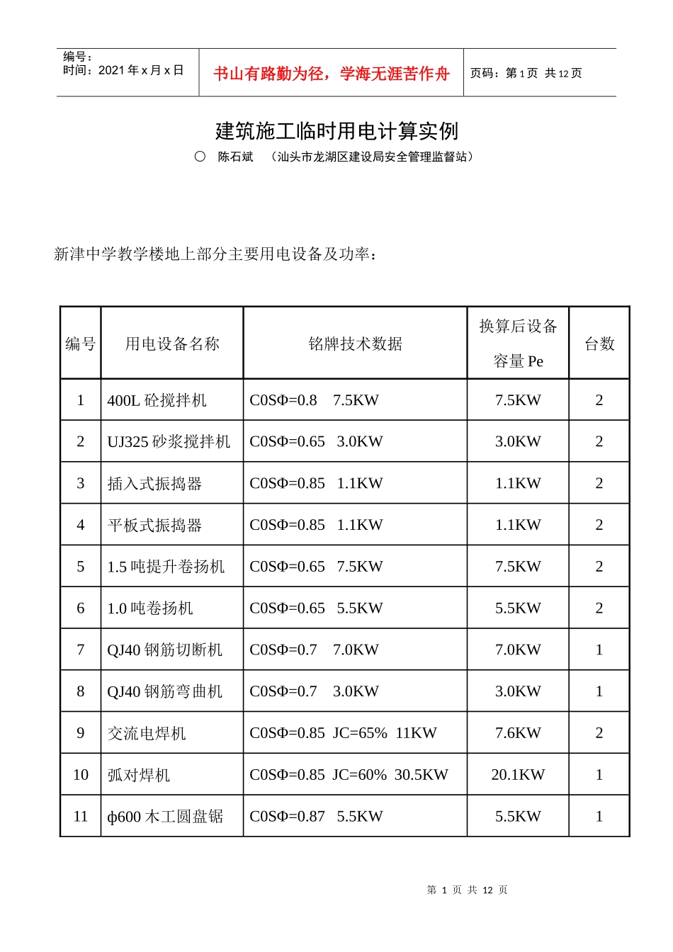 建筑施工临时用电计算实例_第1页