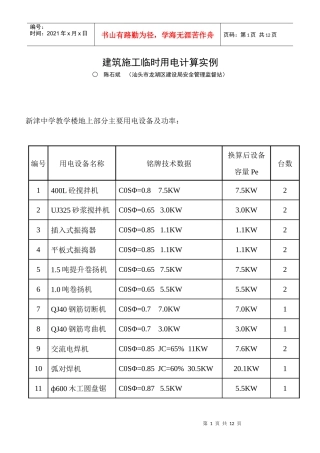 建筑施工临时用电计算实例