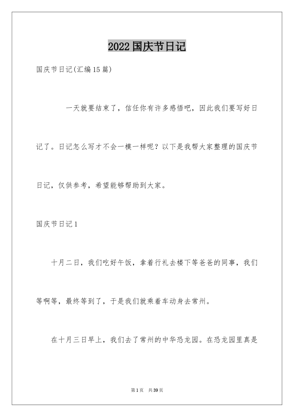 2024国庆节日记_83_第1页