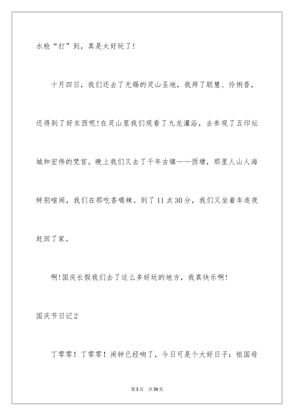 2024国庆节日记_83_第3页