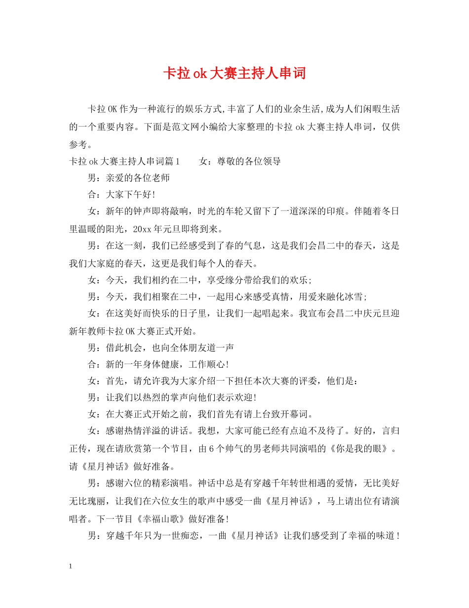 卡拉ok大赛主持人串词 _第1页