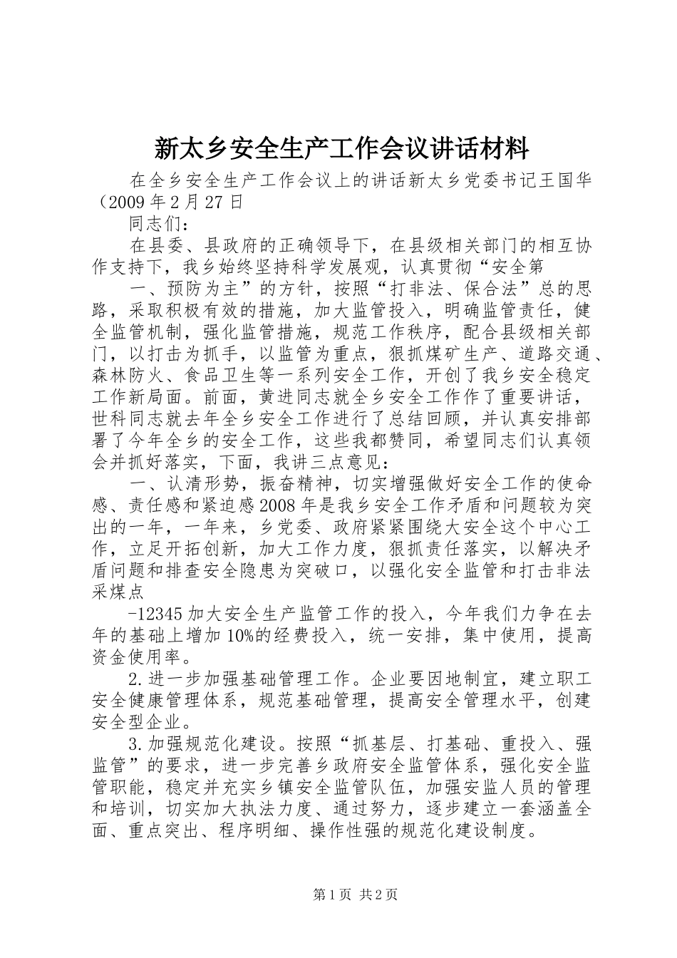 新太乡安全生产工作会议讲话发言材料_第1页