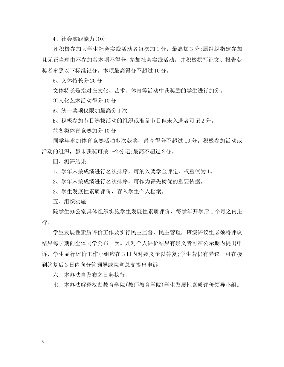 临沂大学教育学院学生发展性素质评价办法_第3页
