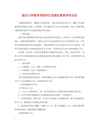 临沂大学教育学院学生发展性素质评价办法