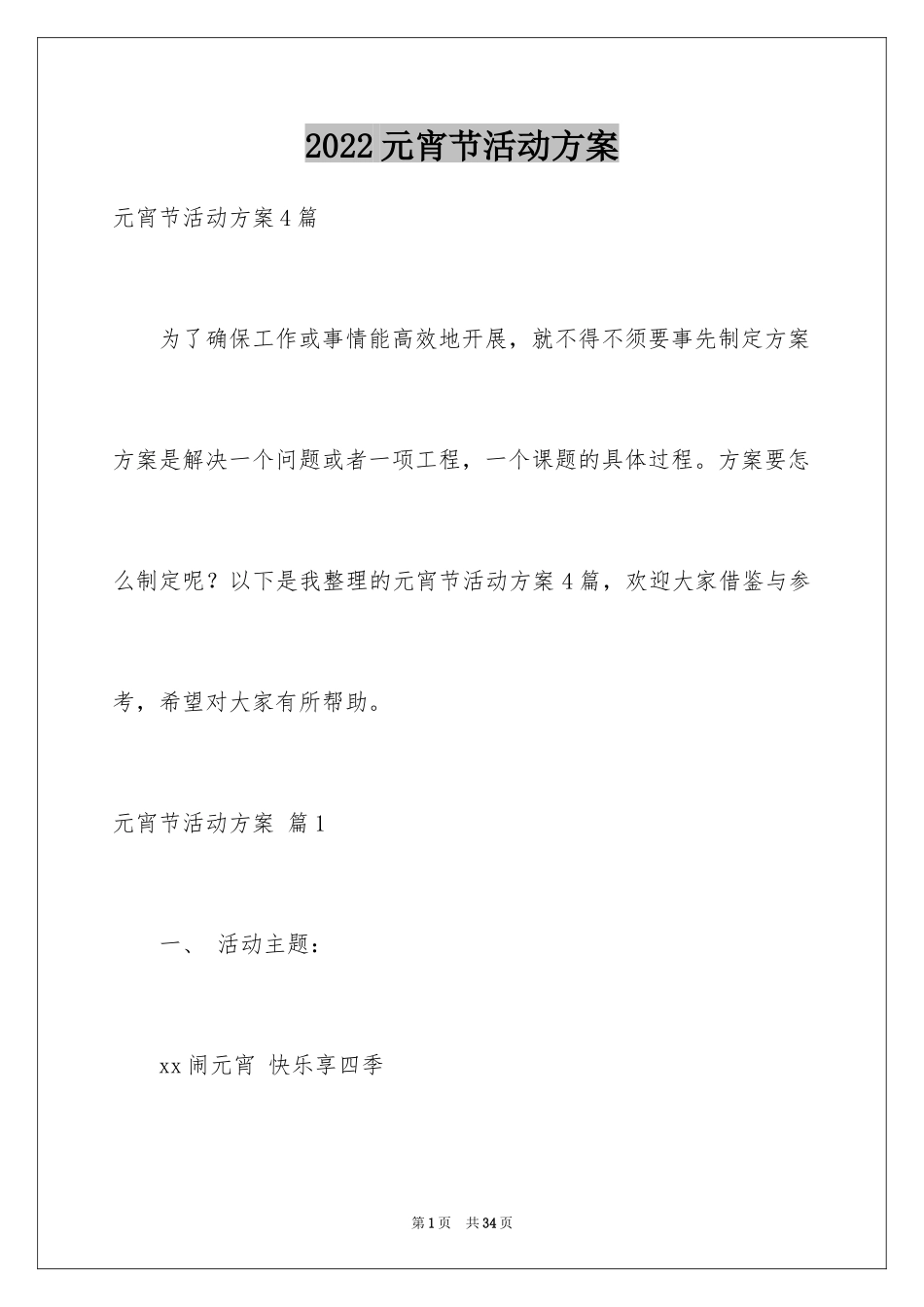 2024元宵节活动方案_47_第1页