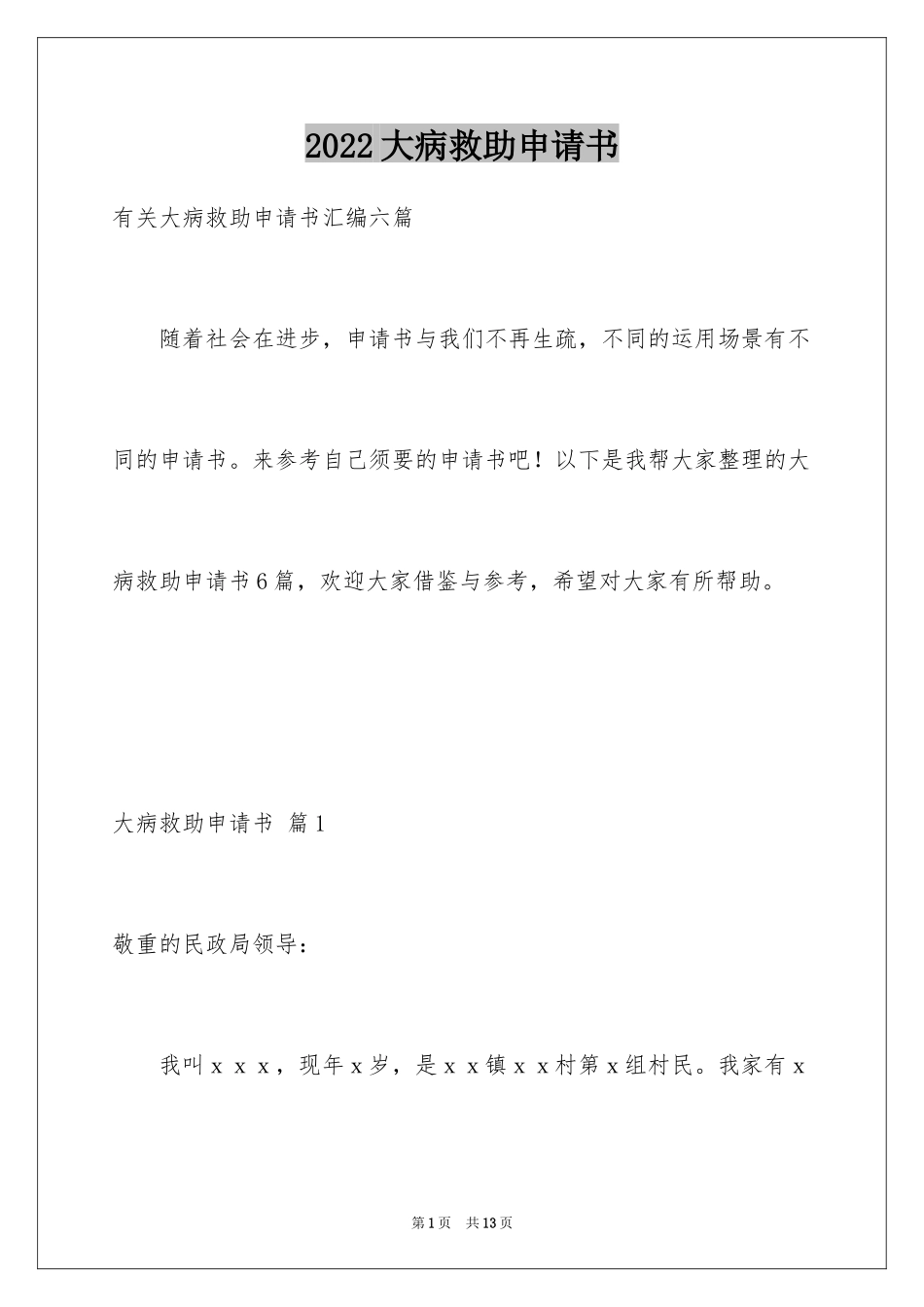 2024大病救助申请书_34_第1页