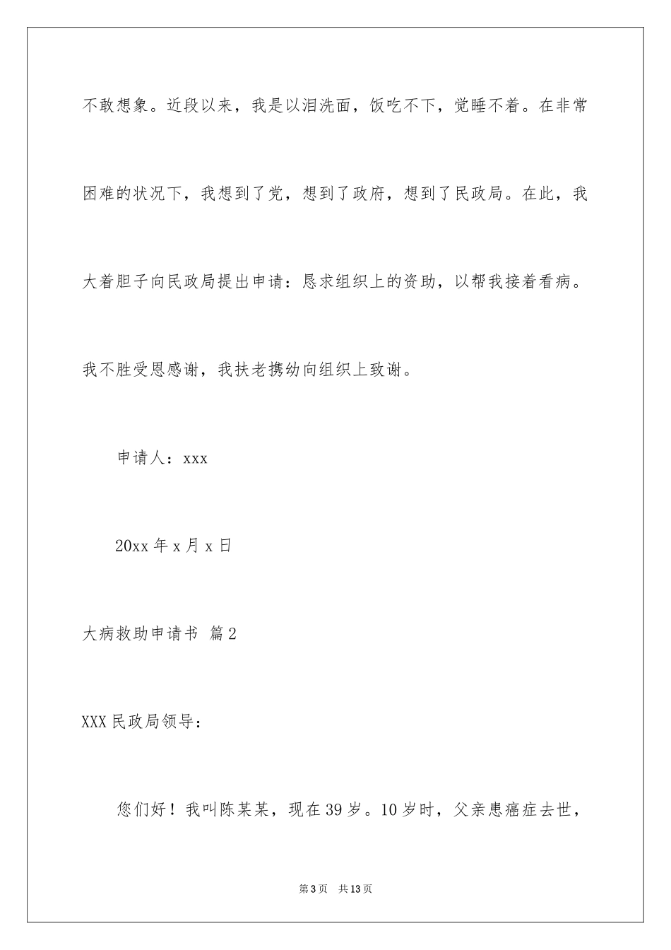 2024大病救助申请书_34_第3页