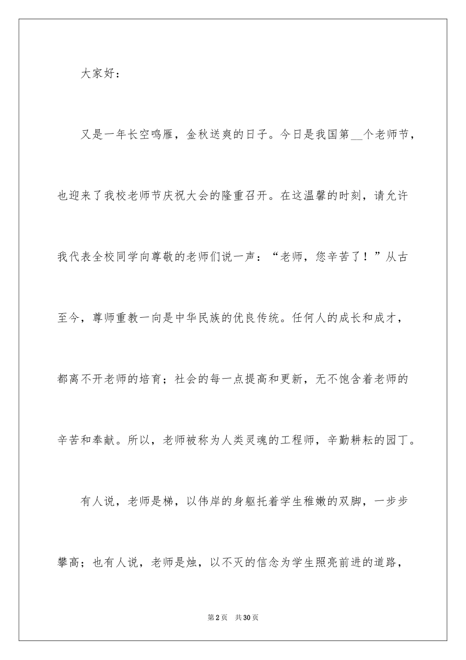 2024学生代表教师节感恩演讲稿_1_第2页