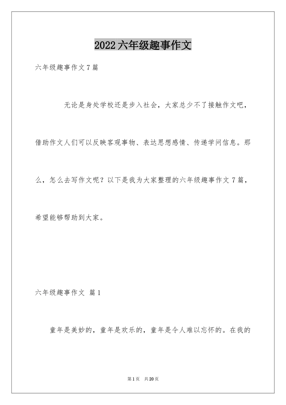 2024六年级趣事作文_17_第1页