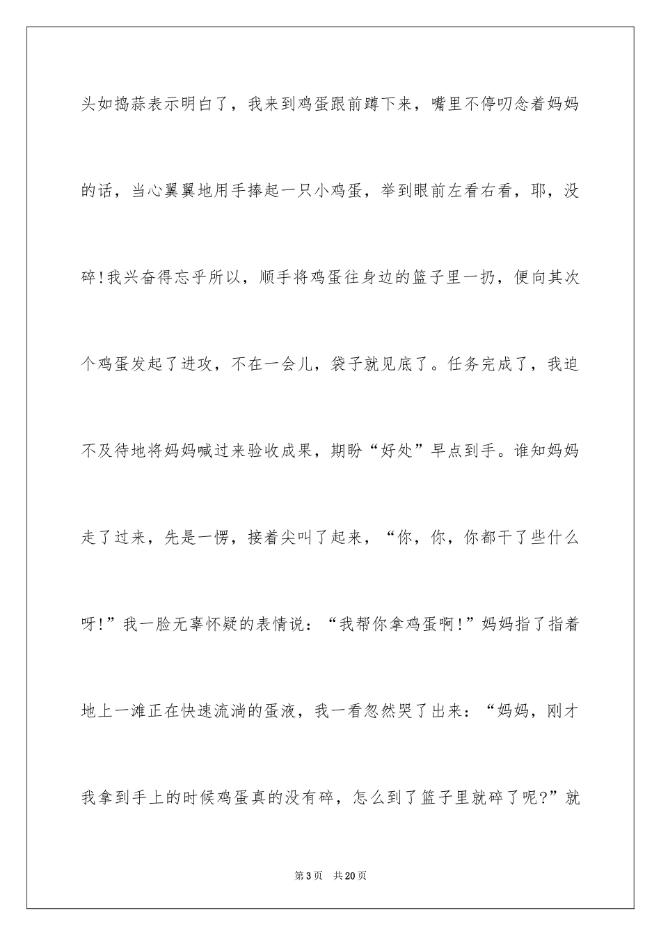 2024六年级趣事作文_17_第3页