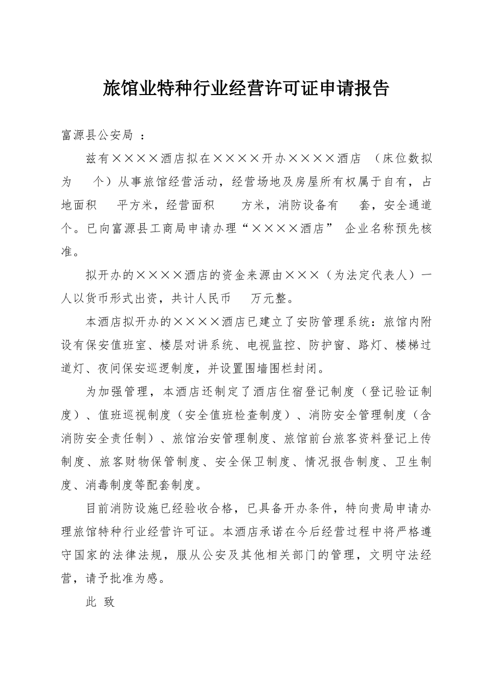 酒店住宿申报材料_第1页