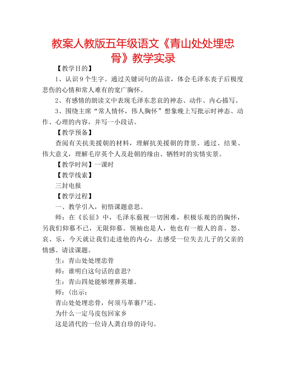 教案人教版五年级语文《青山处处埋忠骨》教学实录 _第1页