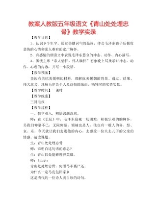 教案人教版五年级语文《青山处处埋忠骨》教学实录 