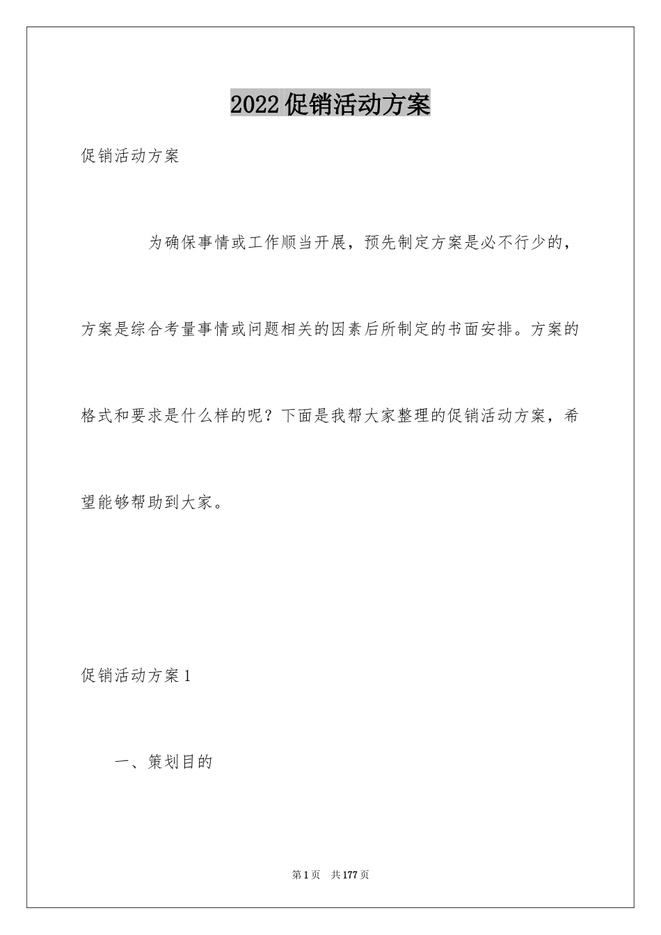 2024促销活动方案_107_第1页