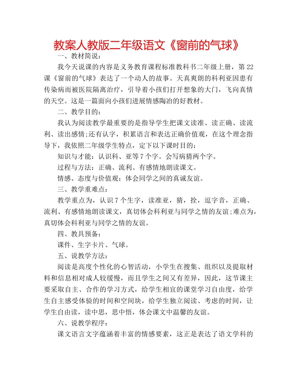 教案人教版二年级语文《窗前的气球》 _第1页