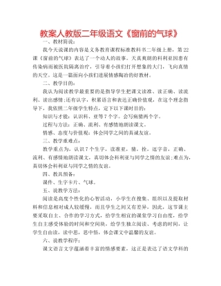 教案人教版二年级语文《窗前的气球》 