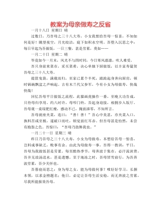 教案为母亲做寿之反省 