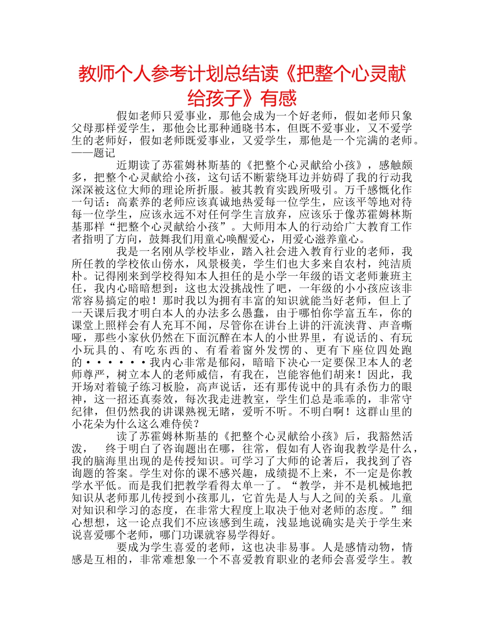 教师个人参考计划总结读《把整个心灵献给孩子》有感 _第1页