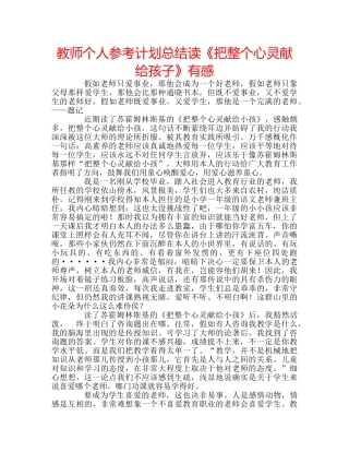 教师个人参考计划总结读《把整个心灵献给孩子》有感 
