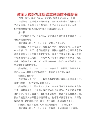 教案人教版九年级课本剧唐雎不辱使命 
