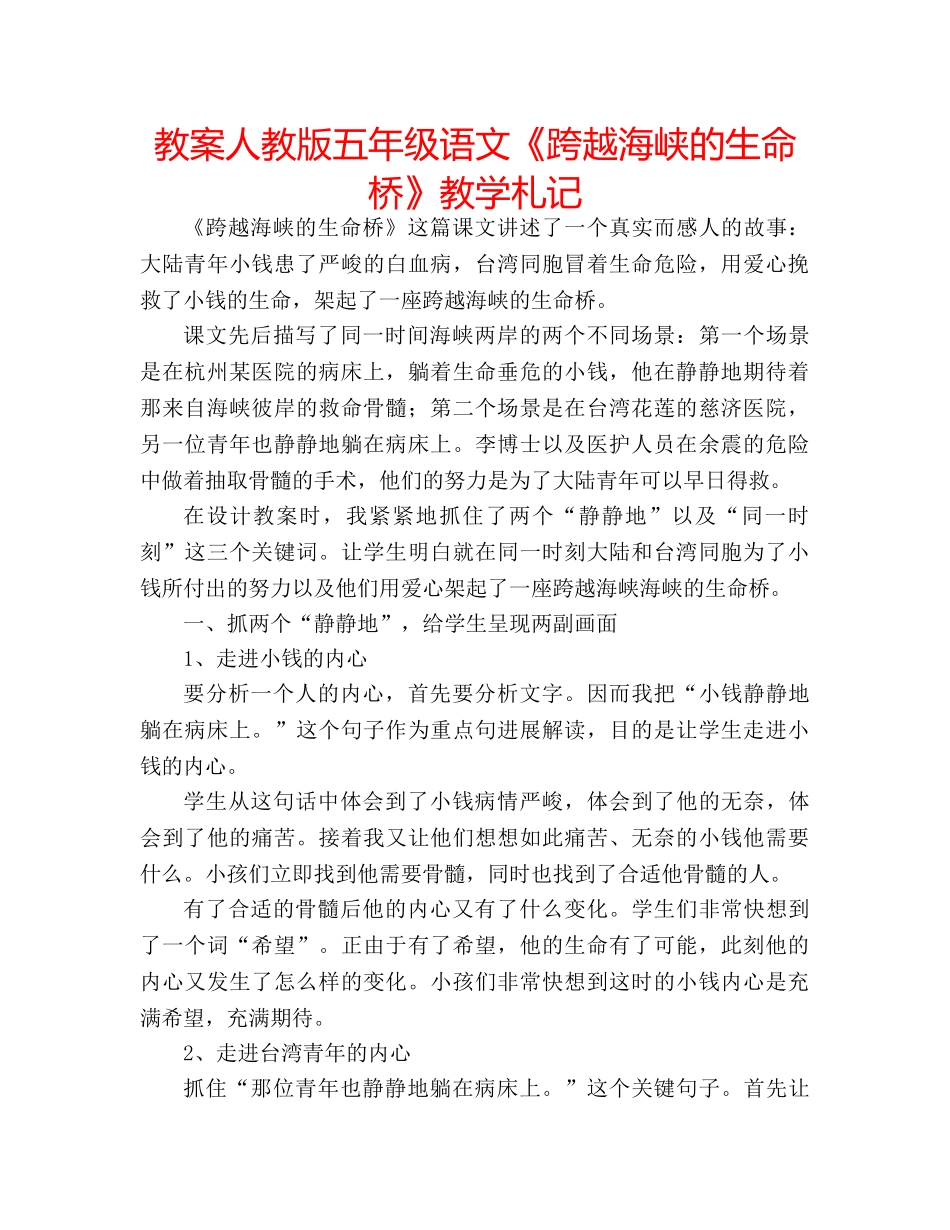 教案人教版五年级语文《跨越海峡的生命桥》教学札记 _第1页