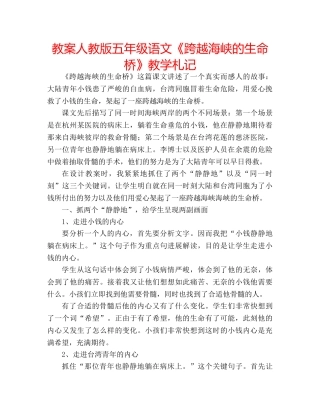 教案人教版五年级语文《跨越海峡的生命桥》教学札记 