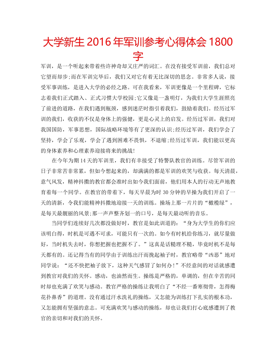 大学新生2016年军训参考心得体会1800字 _第1页