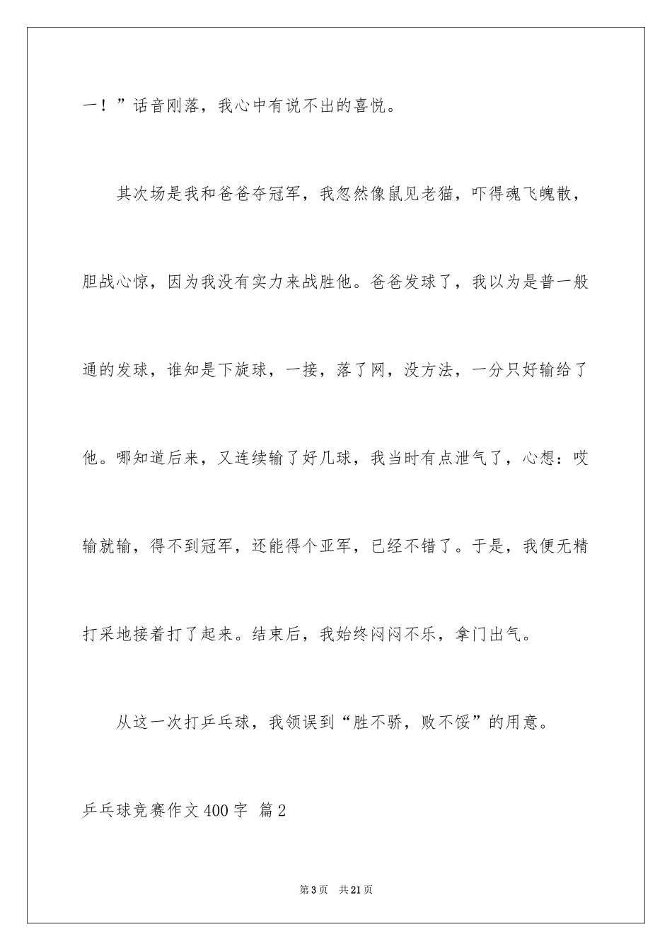2024乒乓球比赛作文400字_8_第3页